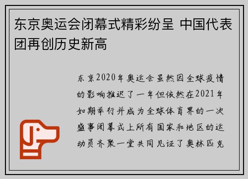 东京奥运会闭幕式精彩纷呈 中国代表团再创历史新高