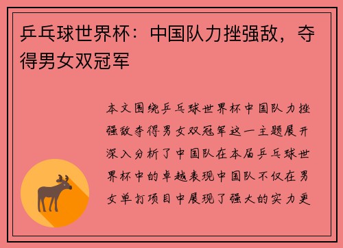 乒乓球世界杯：中国队力挫强敌，夺得男女双冠军