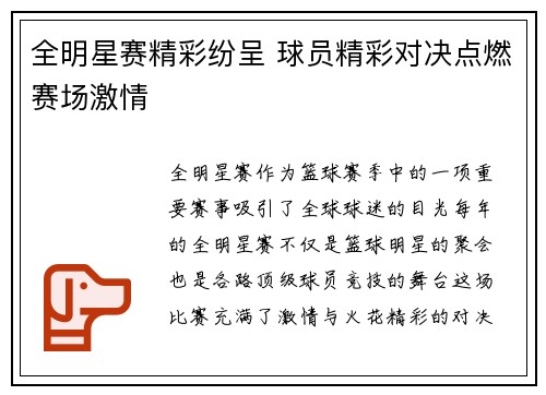 全明星赛精彩纷呈 球员精彩对决点燃赛场激情