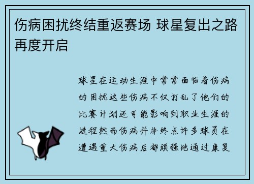伤病困扰终结重返赛场 球星复出之路再度开启