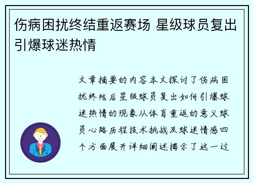 伤病困扰终结重返赛场 星级球员复出引爆球迷热情
