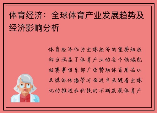 体育经济：全球体育产业发展趋势及经济影响分析