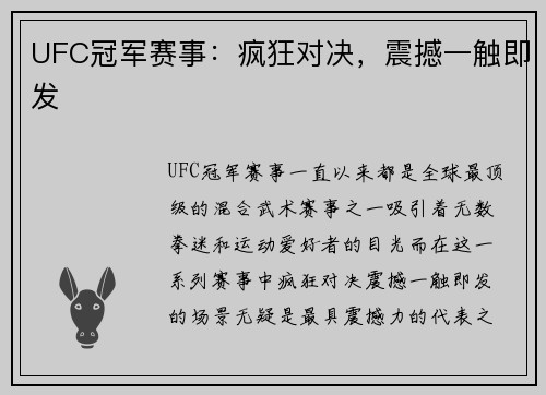 UFC冠军赛事：疯狂对决，震撼一触即发