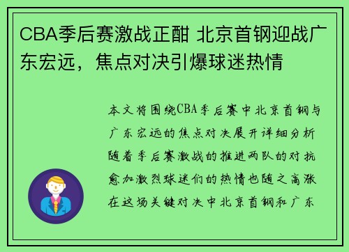 CBA季后赛激战正酣 北京首钢迎战广东宏远，焦点对决引爆球迷热情