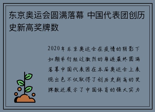 东京奥运会圆满落幕 中国代表团创历史新高奖牌数