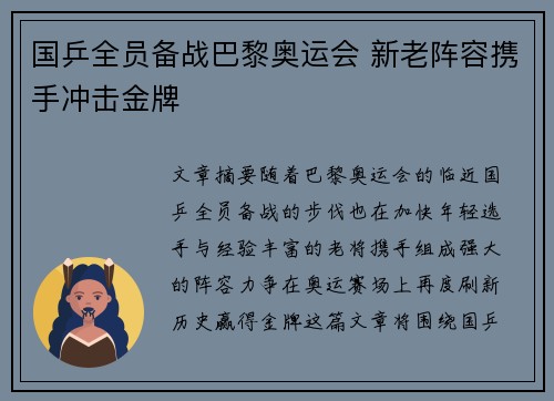 国乒全员备战巴黎奥运会 新老阵容携手冲击金牌