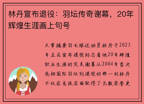 林丹宣布退役：羽坛传奇谢幕，20年辉煌生涯画上句号