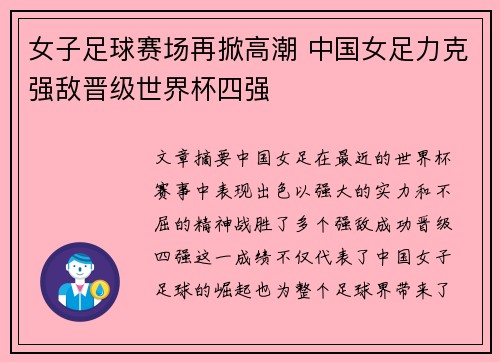 女子足球赛场再掀高潮 中国女足力克强敌晋级世界杯四强