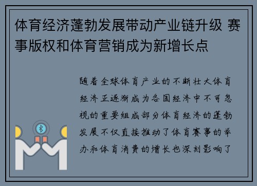体育经济蓬勃发展带动产业链升级 赛事版权和体育营销成为新增长点