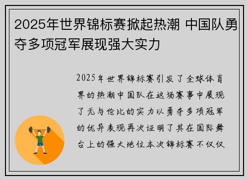 2025年世界锦标赛掀起热潮 中国队勇夺多项冠军展现强大实力