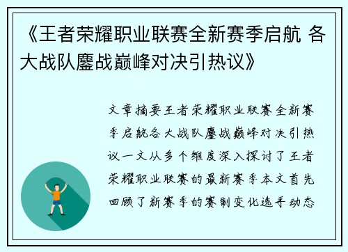 《王者荣耀职业联赛全新赛季启航 各大战队鏖战巅峰对决引热议》