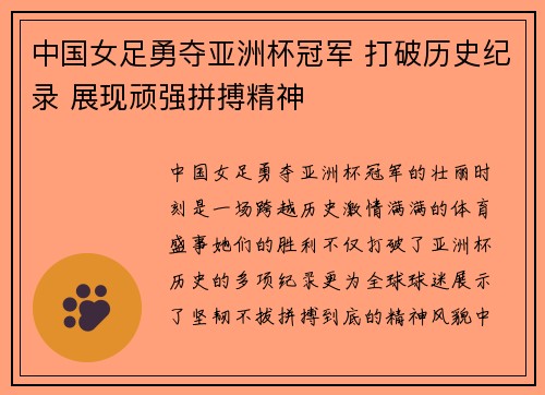 中国女足勇夺亚洲杯冠军 打破历史纪录 展现顽强拼搏精神