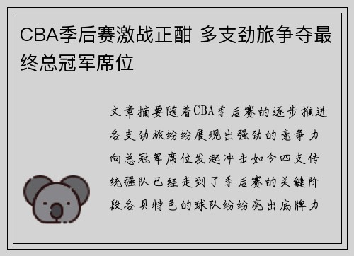 CBA季后赛激战正酣 多支劲旅争夺最终总冠军席位