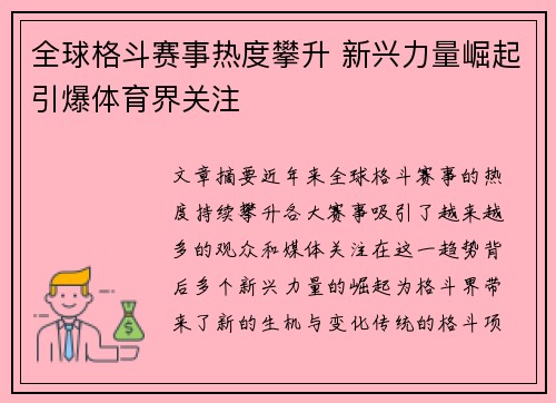 全球格斗赛事热度攀升 新兴力量崛起引爆体育界关注