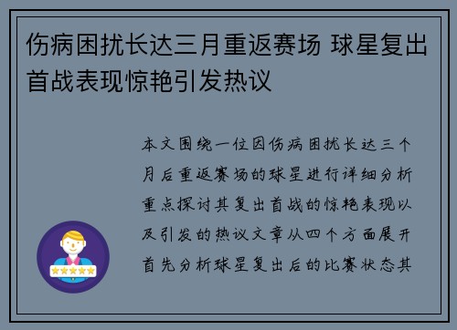 伤病困扰长达三月重返赛场 球星复出首战表现惊艳引发热议