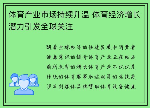 体育产业市场持续升温 体育经济增长潜力引发全球关注