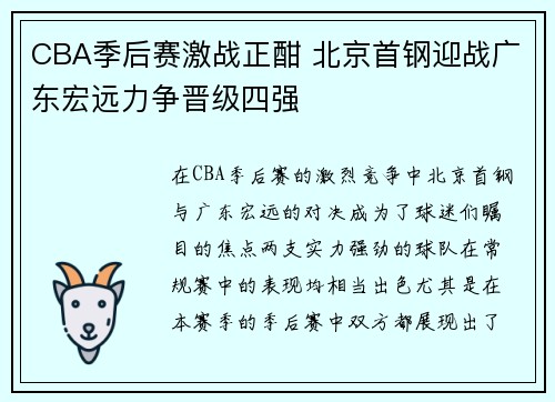 CBA季后赛激战正酣 北京首钢迎战广东宏远力争晋级四强