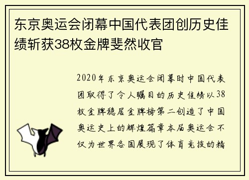 东京奥运会闭幕中国代表团创历史佳绩斩获38枚金牌斐然收官