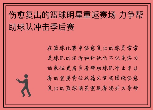 伤愈复出的篮球明星重返赛场 力争帮助球队冲击季后赛