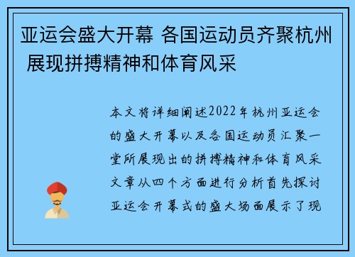亚运会盛大开幕 各国运动员齐聚杭州 展现拼搏精神和体育风采
