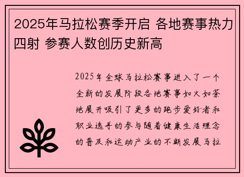 2025年马拉松赛季开启 各地赛事热力四射 参赛人数创历史新高