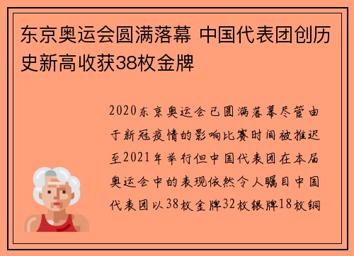 东京奥运会圆满落幕 中国代表团创历史新高收获38枚金牌