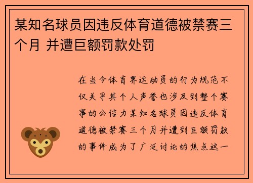 某知名球员因违反体育道德被禁赛三个月 并遭巨额罚款处罚