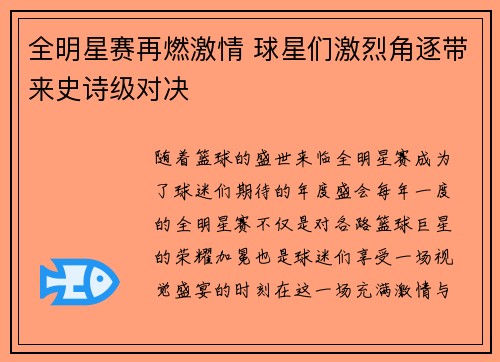全明星赛再燃激情 球星们激烈角逐带来史诗级对决