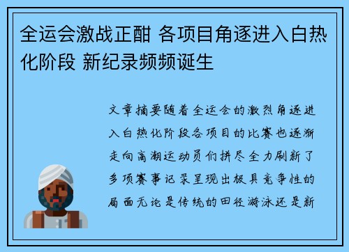 全运会激战正酣 各项目角逐进入白热化阶段 新纪录频频诞生