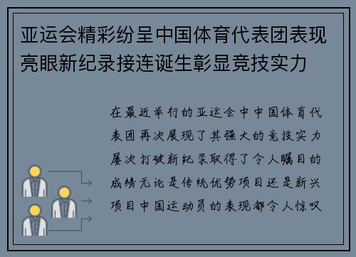 亚运会精彩纷呈中国体育代表团表现亮眼新纪录接连诞生彰显竞技实力