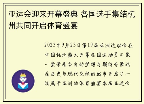 亚运会迎来开幕盛典 各国选手集结杭州共同开启体育盛宴