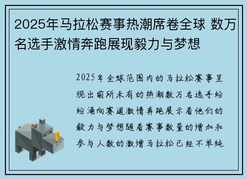 2025年马拉松赛事热潮席卷全球 数万名选手激情奔跑展现毅力与梦想