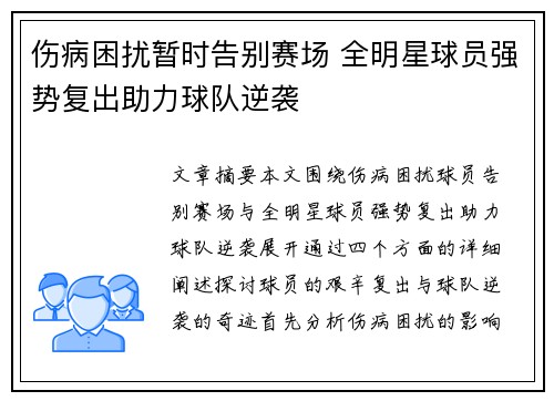 伤病困扰暂时告别赛场 全明星球员强势复出助力球队逆袭