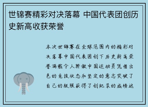 世锦赛精彩对决落幕 中国代表团创历史新高收获荣誉