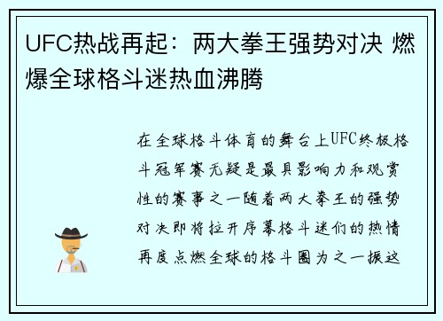 UFC热战再起：两大拳王强势对决 燃爆全球格斗迷热血沸腾