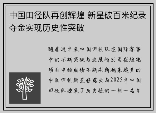 中国田径队再创辉煌 新星破百米纪录夺金实现历史性突破