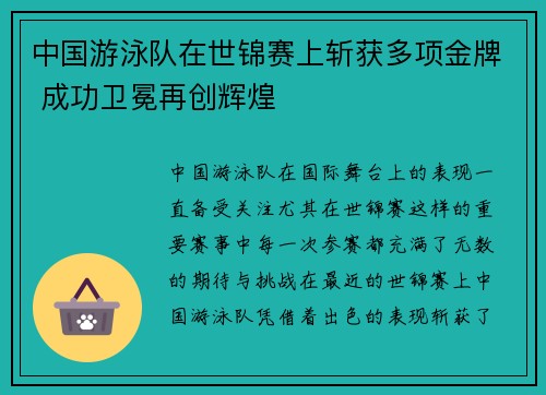 中国游泳队在世锦赛上斩获多项金牌 成功卫冕再创辉煌