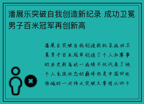 潘展乐突破自我创造新纪录 成功卫冕男子百米冠军再创新高