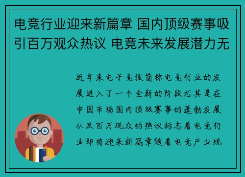 电竞行业迎来新篇章 国内顶级赛事吸引百万观众热议 电竞未来发展潜力无限