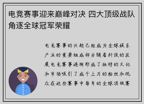 电竞赛事迎来巅峰对决 四大顶级战队角逐全球冠军荣耀
