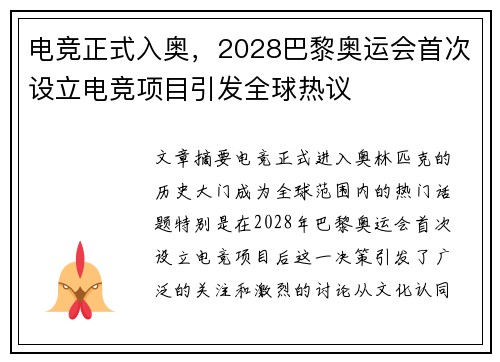 电竞正式入奥，2028巴黎奥运会首次设立电竞项目引发全球热议