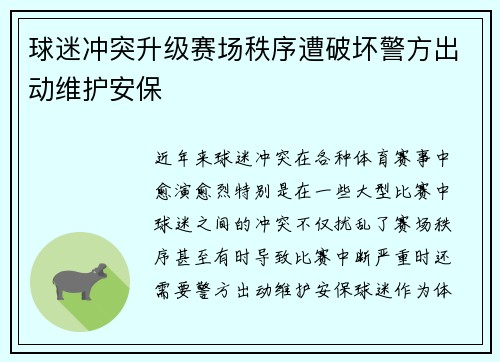 球迷冲突升级赛场秩序遭破坏警方出动维护安保