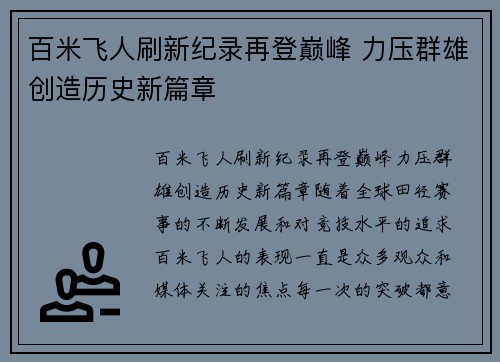 百米飞人刷新纪录再登巅峰 力压群雄创造历史新篇章