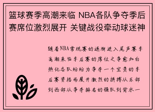 篮球赛季高潮来临 NBA各队争夺季后赛席位激烈展开 关键战役牵动球迷神经