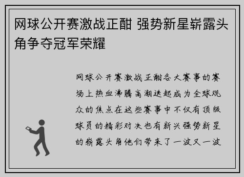 网球公开赛激战正酣 强势新星崭露头角争夺冠军荣耀