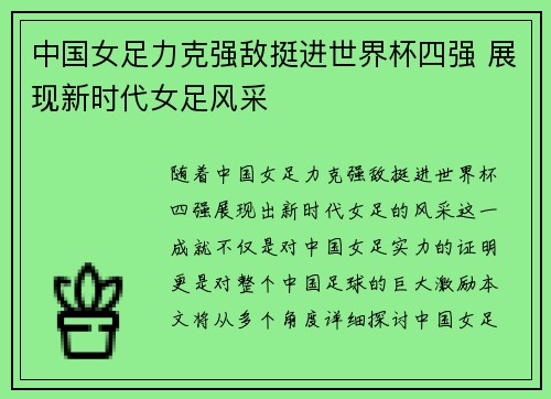 中国女足力克强敌挺进世界杯四强 展现新时代女足风采
