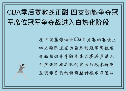 CBA季后赛激战正酣 四支劲旅争夺冠军席位冠军争夺战进入白热化阶段