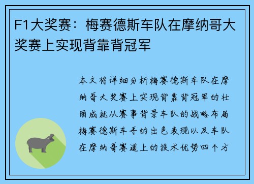 F1大奖赛：梅赛德斯车队在摩纳哥大奖赛上实现背靠背冠军