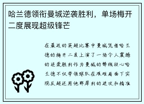 哈兰德领衔曼城逆袭胜利，单场梅开二度展现超级锋芒