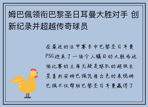 姆巴佩领衔巴黎圣日耳曼大胜对手 创新纪录并超越传奇球员